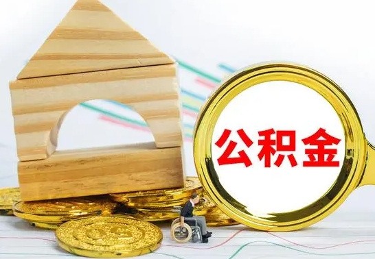 河南公积金能一下取出来吗（住房公积金可以一下提出来吗）